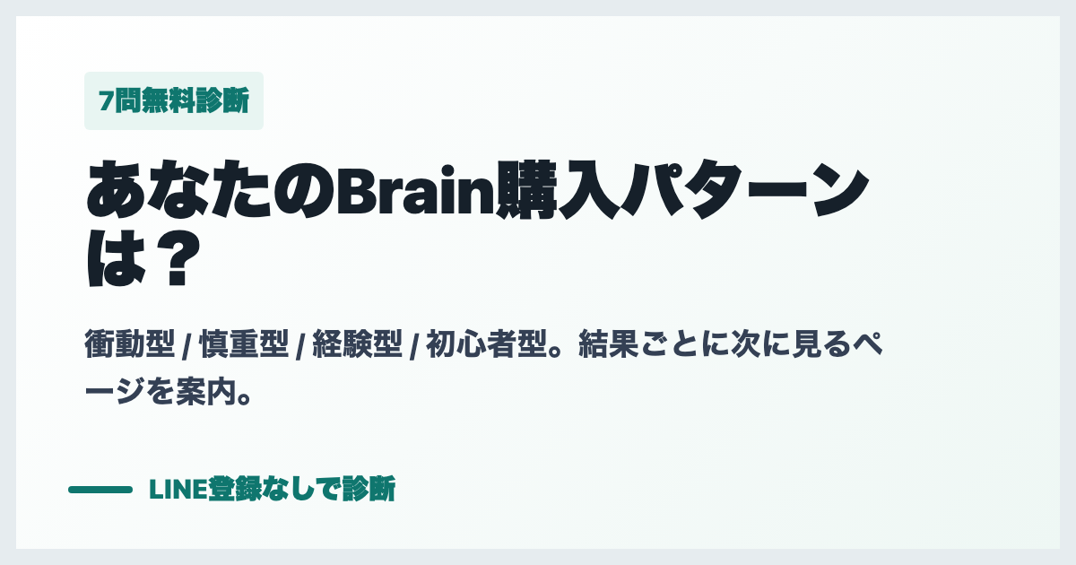 Brain購入危険度診断の案内画像