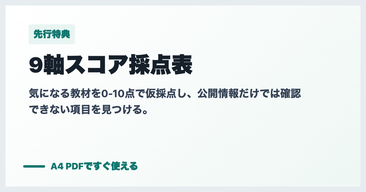 教材購入前チェックの採点表イメージ