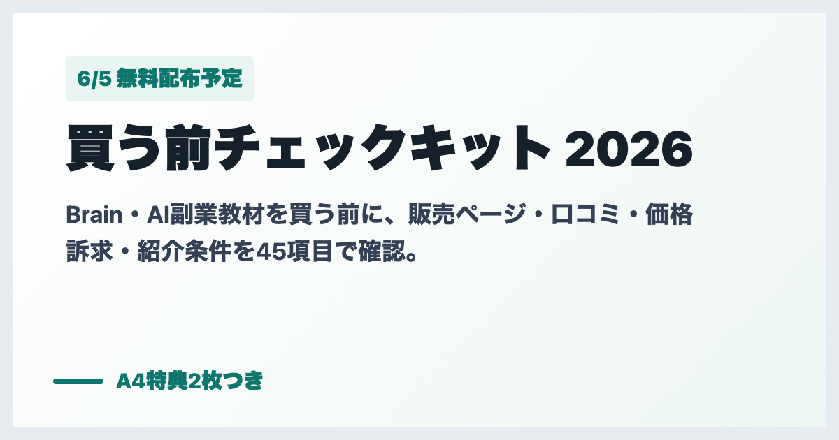 買う前チェックキット 2026の案内画像