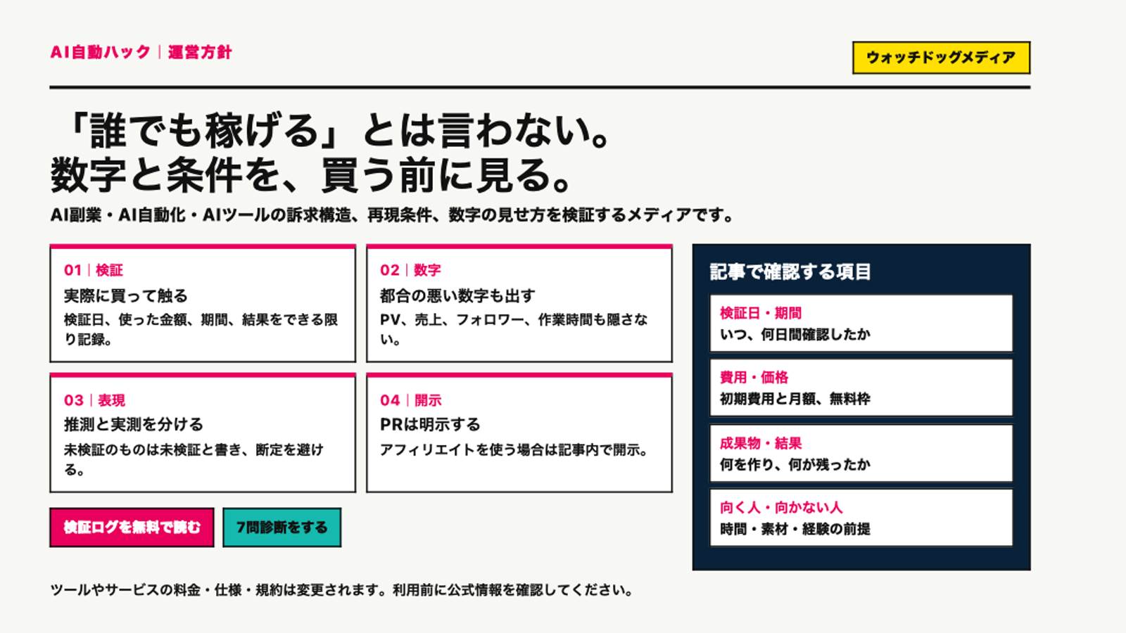 AI自動ハックの運営方針。数字と条件を買う前に確認するウォッチドッグメディア。