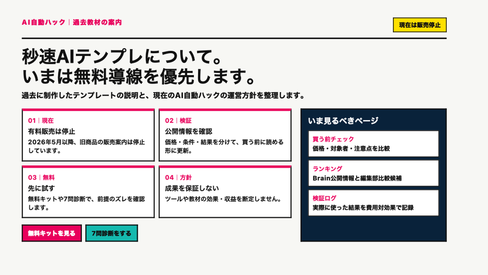 秒速AIテンプレについて。現在は販売停止と無料導線を優先する案内。