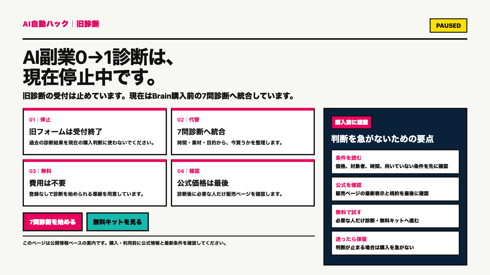 AI副業0→1診断は停止中。Brain購入前の7問診断へ統合した。