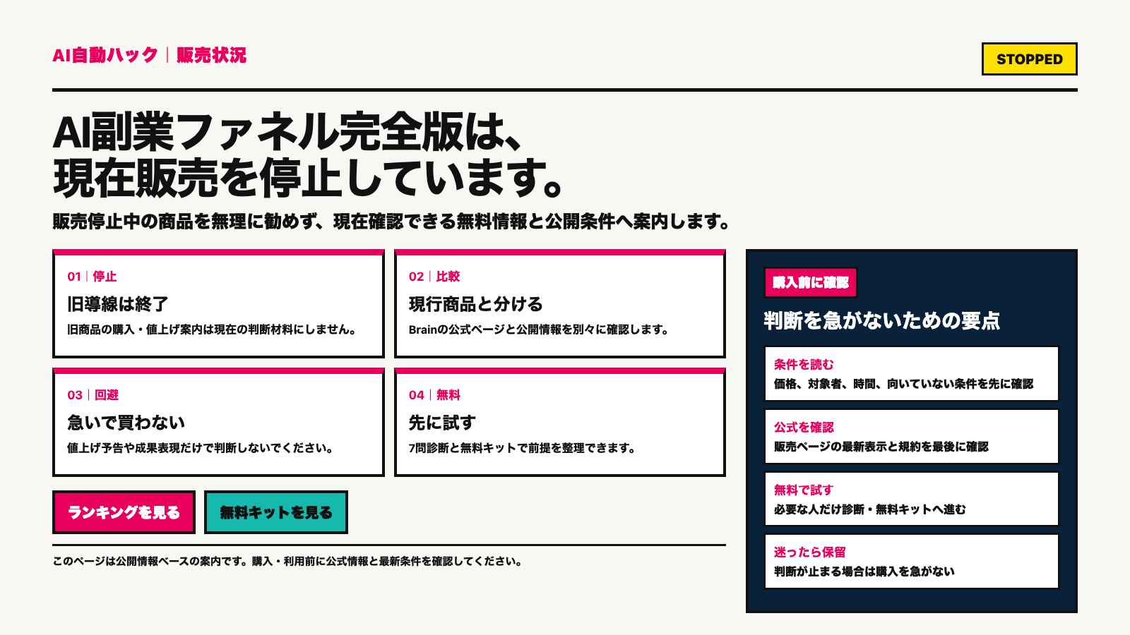 AI副業ファネル完全版は現在販売停止。無料情報と公開条件へ案内する。