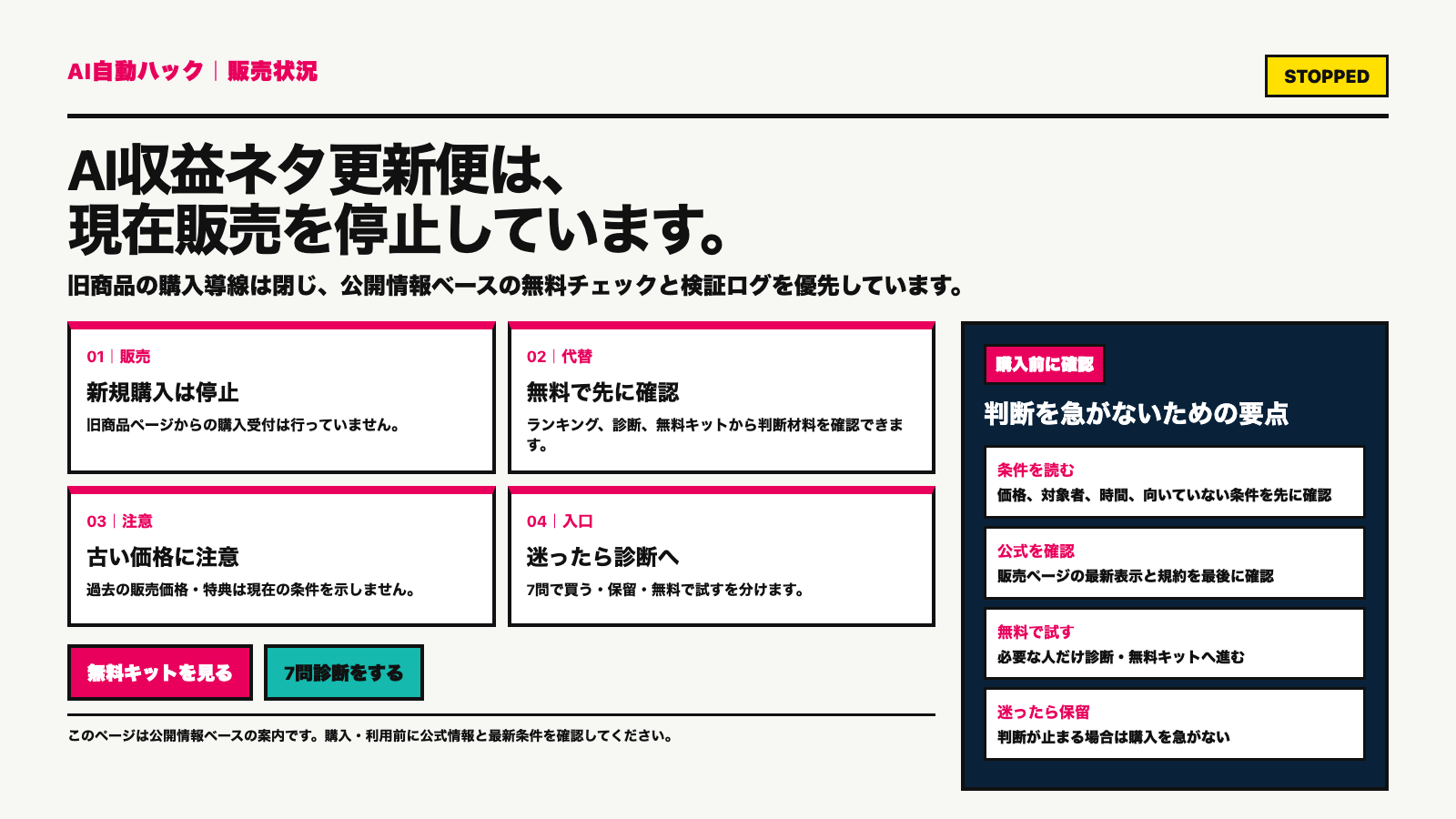 AI収益ネタ更新便は現在販売停止。無料チェックと検証ログを案内する。