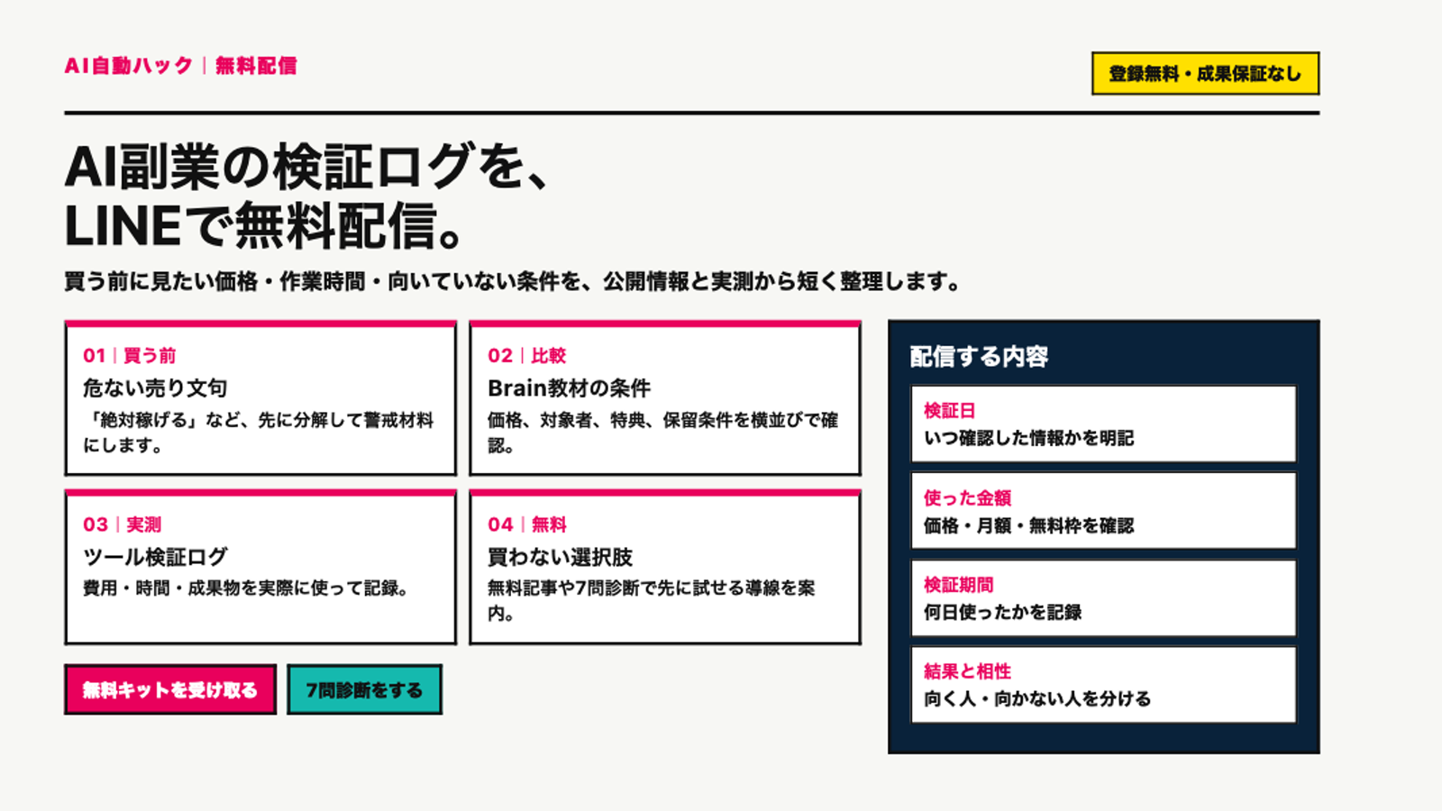 AI副業の検証ログをLINEで無料配信。価格、作業時間、向いていない条件を整理する。