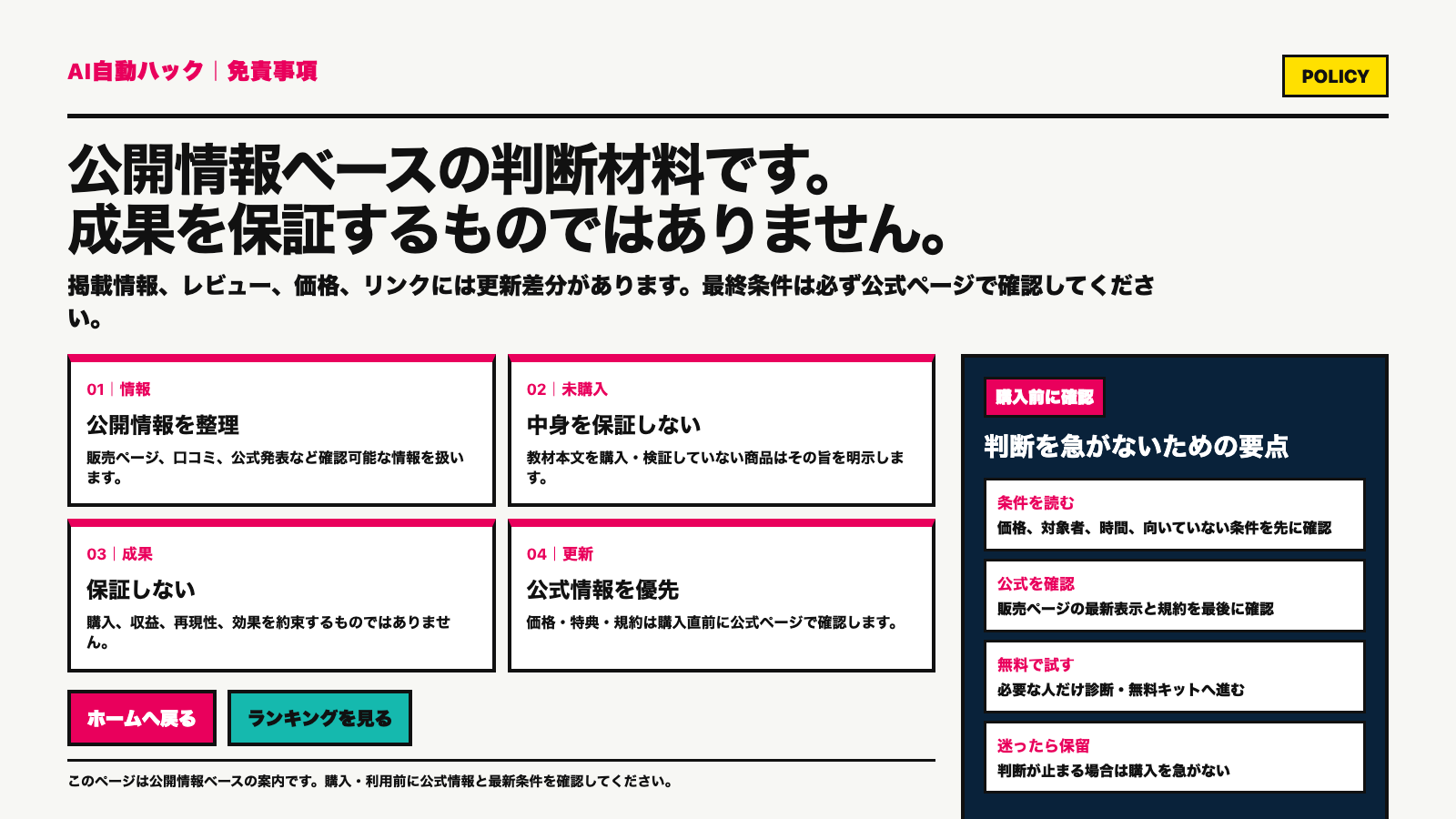 公開情報ベースの判断材料。成果保証ではなく、公式情報を最後に確認する。