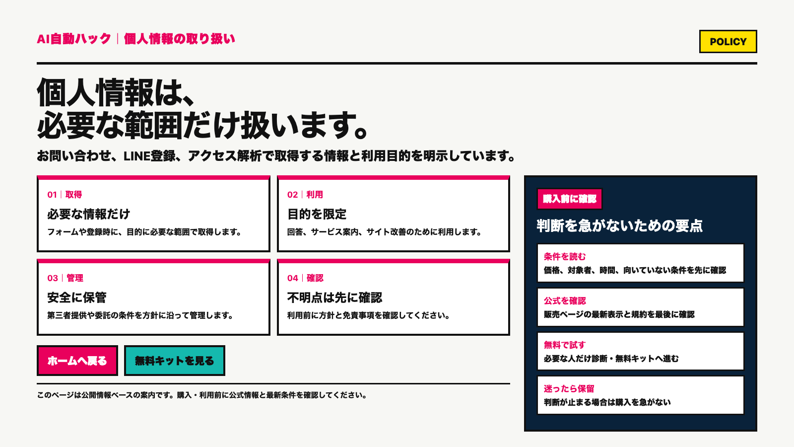 プライバシーポリシー。個人情報は必要な範囲だけ扱う。
