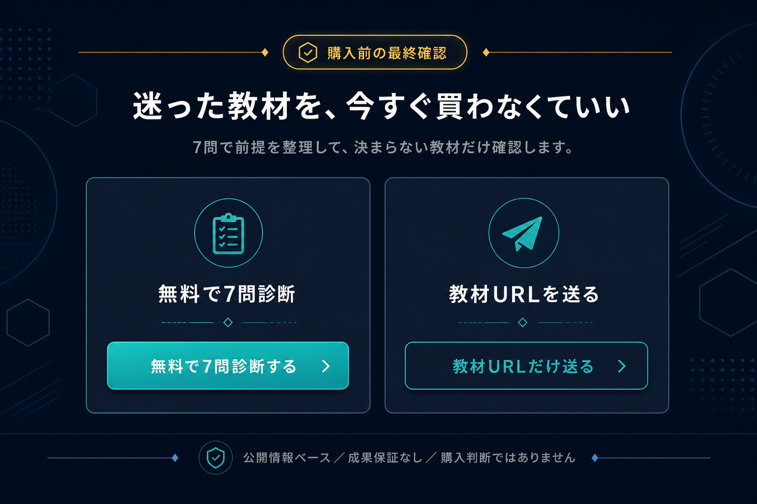 購入前の最終確認。迷った教材を今すぐ買わなくていい。