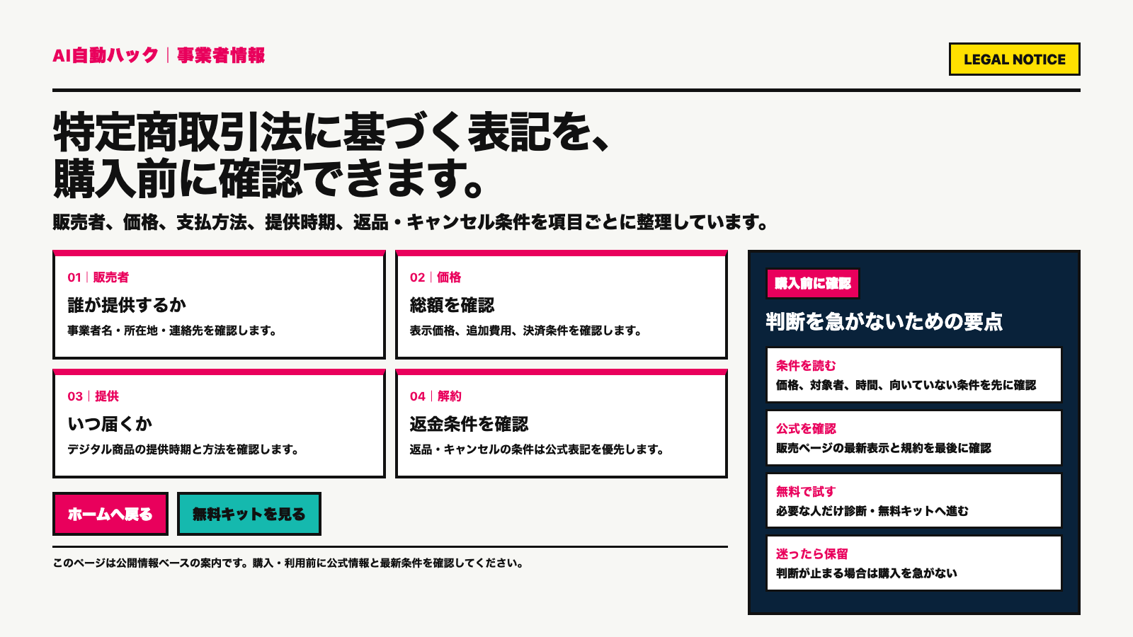 特定商取引法に基づく表記。販売者・価格・提供・解約条件を購入前に確認する。