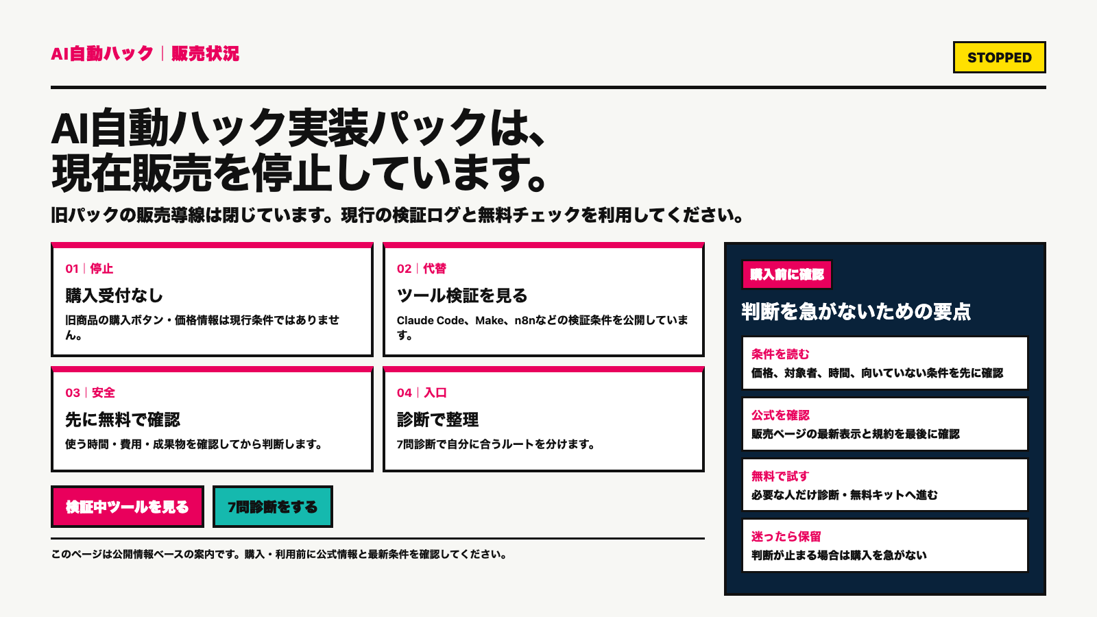 AI自動ハック実装パックは現在販売停止。現行の検証ログと無料チェックを案内する。